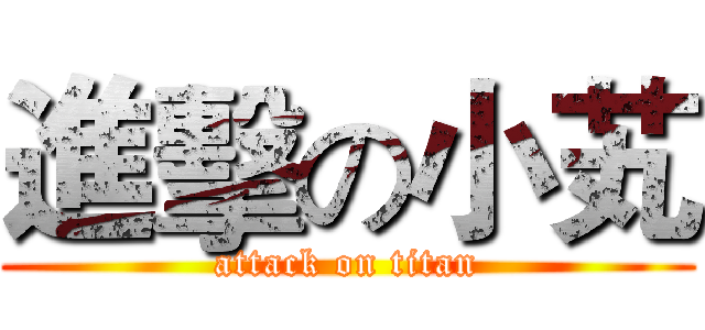 進擊の小芄 (attack on titan)