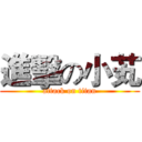 進擊の小芄 (attack on titan)
