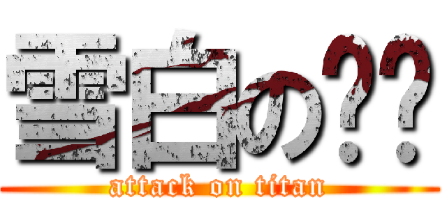 雪白の软妞 (attack on titan)