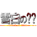 雪白の软妞 (attack on titan)