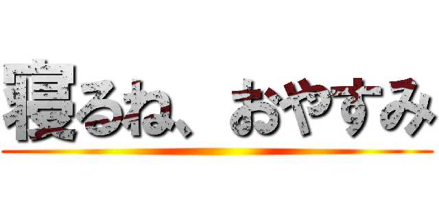 寝るね、おやすみ ()