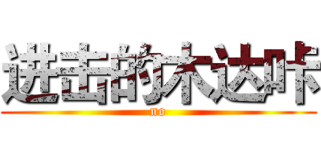 进击的木达咔 (no)