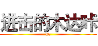 进击的木达咔 (no)