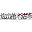 进击的木达咔 (no)