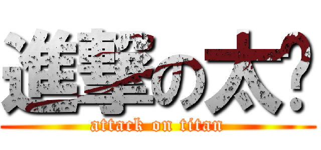 進撃の太妮 (attack on titan)