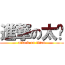 進撃の太妮 (attack on titan)