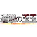進擊の玉玉 (attack on titan)