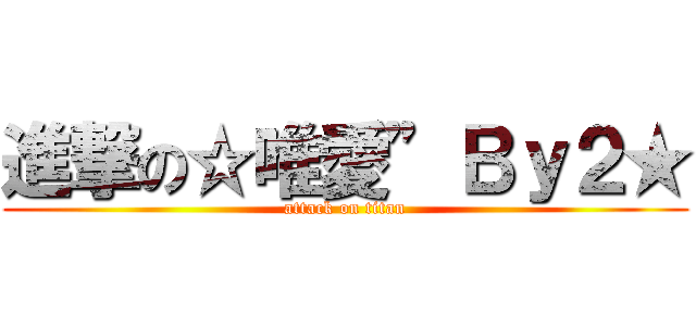 進撃の☆唯愛”Ｂｙ２★ (attack on titan)