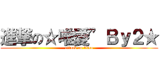 進撃の☆唯愛”Ｂｙ２★ (attack on titan)