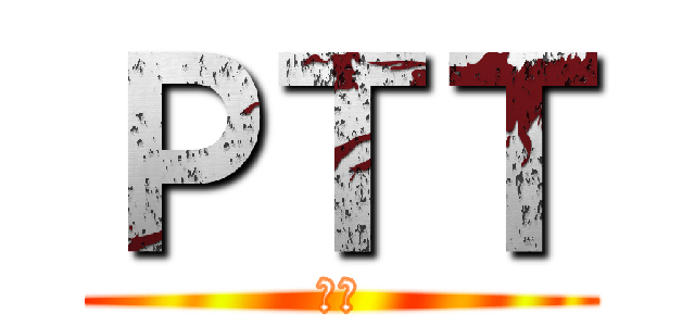 ＰＴＴ (蛇蛇)