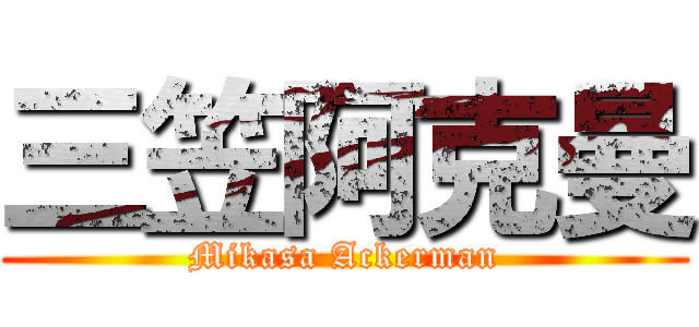 三笠阿克曼 (Mikasa Ackerman)