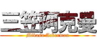 三笠阿克曼 (Mikasa Ackerman)