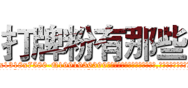 打牌粉有那些 (打牌粉有那些【电.话156x1318x7580-Q1991936399鑫宏药业】我们做的是长期生意,靠的是老客户长期支持
参考消息网2月20日报道 韩媒称，“剩女多、离婚率高的城市，房价一定会上涨。”这是中国经济学家金岩石2016年12月参加在上海举行的房地产相关论坛时说的话。
)