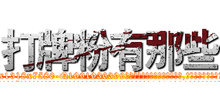 打牌粉有那些 (打牌粉有那些【电.话156x1318x7580-Q1991936399鑫宏药业】我们做的是长期生意,靠的是老客户长期支持
参考消息网2月20日报道 韩媒称，“剩女多、离婚率高的城市，房价一定会上涨。”这是中国经济学家金岩石2016年12月参加在上海举行的房地产相关论坛时说的话。
)