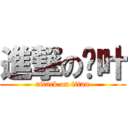 進撃の红叶 (attack on titan)