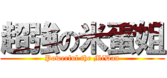 超強の米蛋姐 (Powerful the MiDan)