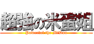超強の米蛋姐 (Powerful the MiDan)
