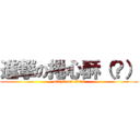 進撃の捲心酥（？） (attack on titan)