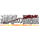 進撃の國強 (attack on titan)