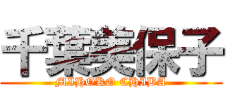 千葉美保子 (MIHOKO CHIBA)