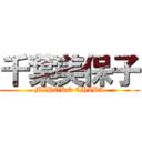 千葉美保子 (MIHOKO CHIBA)