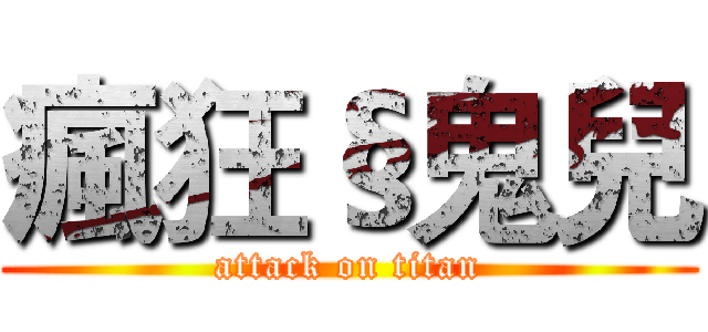 瘋狂§鬼兒 (attack on titan)