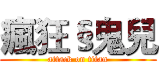 瘋狂§鬼兒 (attack on titan)