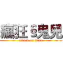 瘋狂§鬼兒 (attack on titan)