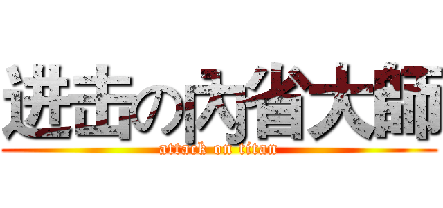 进击の內省大師 (attack on titan)