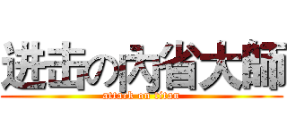 进击の內省大師 (attack on titan)
