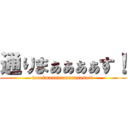 通りまぁぁぁぁす！ (toorimaaaaaaaaaaaasu!1)