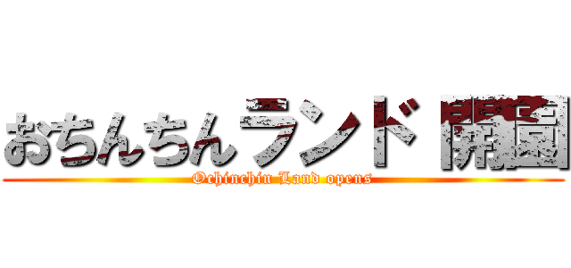 おちんちんランド 開園 (Ochinchin Land opens)