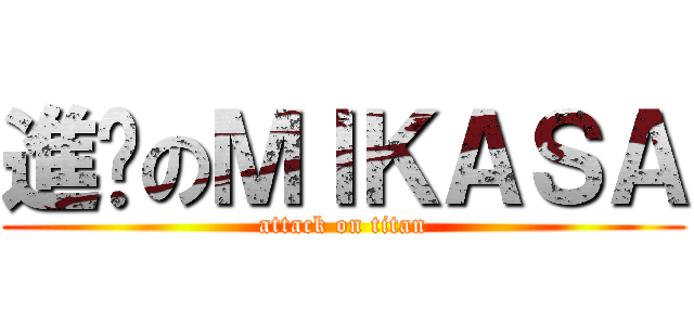 進擊のＭＩＫＡＳＡ (attack on titan)