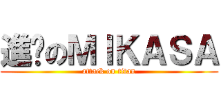 進擊のＭＩＫＡＳＡ (attack on titan)