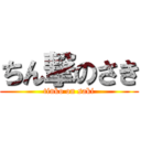 ちん撃のさき (tinko on saki)