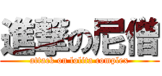 進撃の尼僧 (attack on lolita complex)