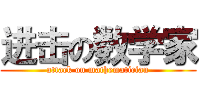 进击の数学家 (attack on mathematician)