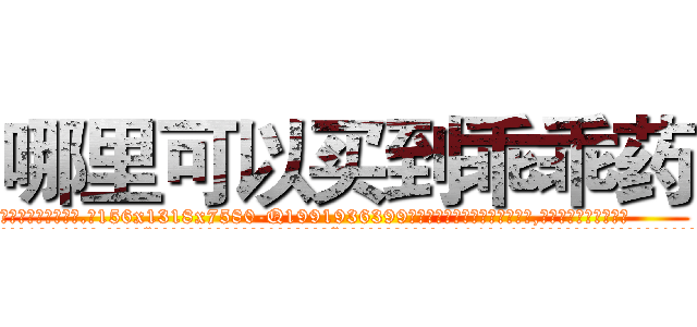哪里可以买到乖乖药 (哪里可以买到乖乖药【电.话156x1318x7580-Q1991936399鑫宏药业】我们做的是长期生意,靠的是老客户长期支持
参考消息网2月20日报道 韩媒称，“剩女多、离婚率高的城市，房价一定会上涨。”这是中国经济学家金岩石2016年12月参加在上海举行的房地产相关论坛时说的话。
)