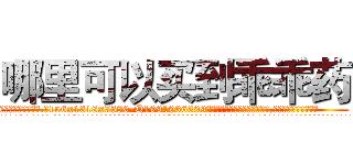 哪里可以买到乖乖药 (哪里可以买到乖乖药【电.话156x1318x7580-Q1991936399鑫宏药业】我们做的是长期生意,靠的是老客户长期支持
参考消息网2月20日报道 韩媒称，“剩女多、离婚率高的城市，房价一定会上涨。”这是中国经济学家金岩石2016年12月参加在上海举行的房地产相关论坛时说的话。
)