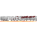 哪里可以买到乖乖药 (哪里可以买到乖乖药【电.话156x1318x7580-Q1991936399鑫宏药业】我们做的是长期生意,靠的是老客户长期支持
参考消息网2月20日报道 韩媒称，“剩女多、离婚率高的城市，房价一定会上涨。”这是中国经济学家金岩石2016年12月参加在上海举行的房地产相关论坛时说的话。
)