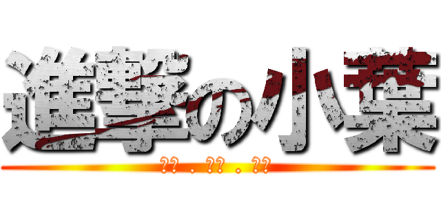 進撃の小葉 (認同 . 讚美 . 反問)