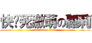 快搞死激萌の蘿莉 (attack on titan)