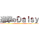 進撃のＤａｉｓｙ (attack on titan)