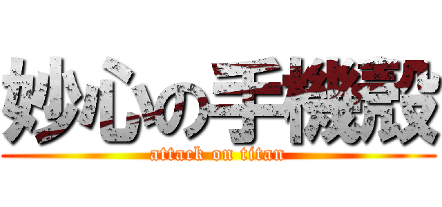 妙心の手機殼 (attack on titan)