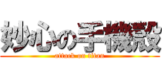 妙心の手機殼 (attack on titan)