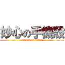 妙心の手機殼 (attack on titan)