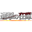 進撃の在庫 (dareka taskete)