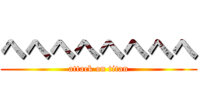 へへへへへへへへ (attack on titan)