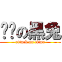 进击の黑兔 (attack on titan)