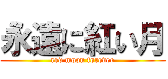 永遠に紅い月 (red moon forever)